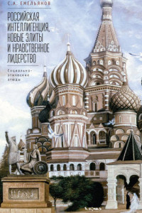 Книга Российская интеллигенция, новые элиты и нравственное лидерство. Социально-этические этюды