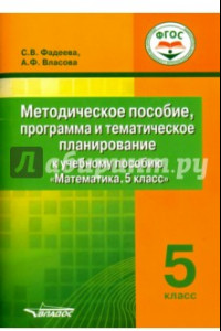 Книга Математика. 5 класс. Методическое пособие, программа и тематическое планирование