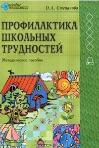 Книга Профилактика школьных трудностей у детей. Методическое пособие