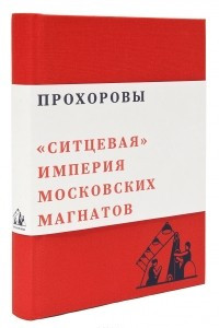 Книга Прохоровы. Ситцевая империя московских магнатов