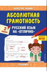 Книга Абсолютная грамотность. Русский язык на «отлично». 2 класс