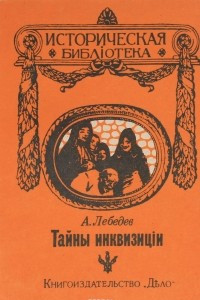 Книга Тайны инквизиции