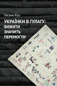 Книга Українки в ГУЛАГу: вижити значить перемогти