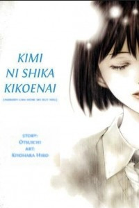 Книга Kimi ni shika Kikoenai | Никто не слышит меня, кроме тебя