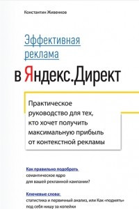 Книга Эффективная реклама в Яндекс.Директ