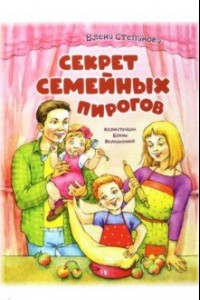 Книга Секрет семейных пирогов