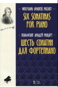 Книга Шесть сонатин для фортепиано. Ноты
