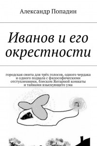 Книга Иванов и его окрестности