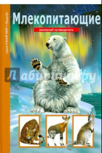 Книга Млекопитающие. Школьный путеводитель