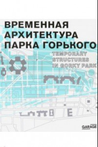 Книга Временная архитектура Парка Горького. Каталог