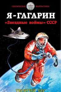 Книга Я – Гагарин. «Звездные войны» СССР