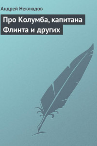 Книга Про Колумба, капитана Флинта и других