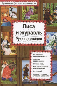 Книга Лиса и журавль