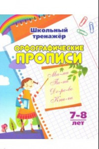 Книга Орфографические прописи. 7-8 лет