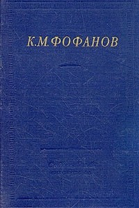 Книга К. М. Фофанов. Стихотворения и поэмы