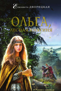 Книга Ольга, лесная княгиня