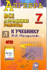 Книга Алгебра. 7 класс. Все домашние работы к учебнику Ю.Н. Макарычева