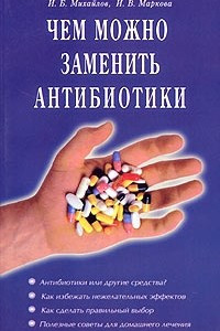 Книга Чем можно заменить антибиотики