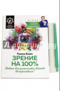 Книга Зрение на 100%. Новые возможности вашего восприятия