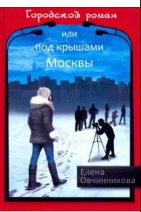 Книга Городской роман, или Под крышами Москвы. Том 2