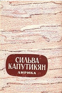 Книга Сильва Капутикян. Лирика