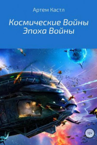 Книга Космические Войны: Эпоха Войны