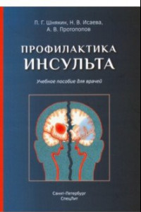 Книга Профилактика инсульта. Учебное пособие