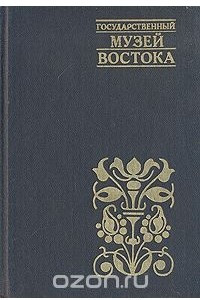 Книга Государственный музей Востока
