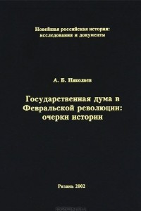 Книга Государственная дума в Февральской революции