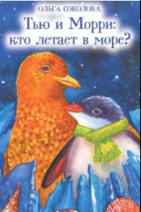 Книга Тью и Морри: кто летает в море?