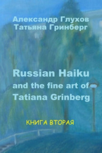 Книга Russian Haiku and the fine art of Tatiana Grinberg. Книга вторая