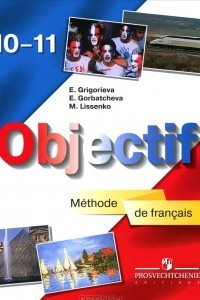 Книга Objectif: Methode de francais 10-11 / Французский язык. 10-11 класс