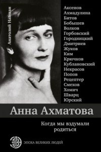 Книга Анна Ахматова. Когда мы вздумали родиться