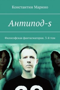 Книга Антипод-s. Философская фантасмагория. 3-й том