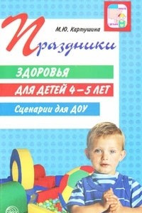 Книга Праздники здоровья для детей 4-5 лет. Сценарии для ДОУ