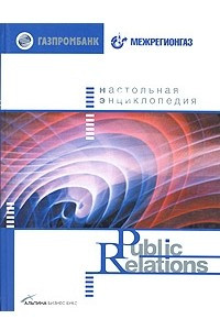 Книга Настольная энциклопедия Public Relations