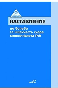 Книга Наставление по борьбе за живучесть судов Минречфлота РФ