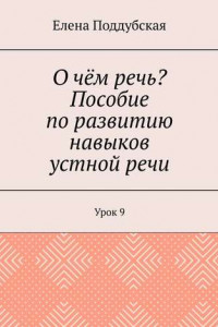 Книга О чём речь? Пособие по развитию навыков устной речи. Урок 9