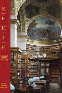 Книга Книги. Всемирная история библиотек