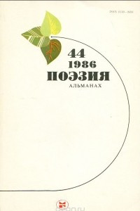 Книга Поэзия. Альманах, №44, 1986