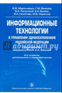 Книга Информационные технологии в управлении здравоохранением Российской Федерации: Учебное пособие