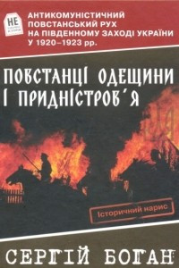 Книга Повстанці Одещини і Придністров'я