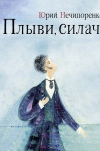 Книга Плыви, силач! Молодые годы Александра Пушкина