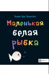 Книга Маленькая белая рыбка