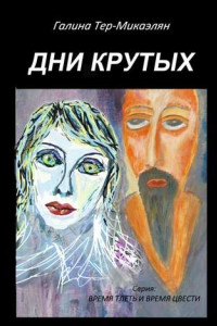 Книга Дни крутых. Серия «Время тлеть и время цвести»