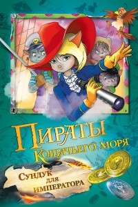 Книга Пираты Кошачьего моря. Сундук для императора