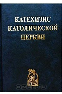 Книга Катехизис Католической Церкви