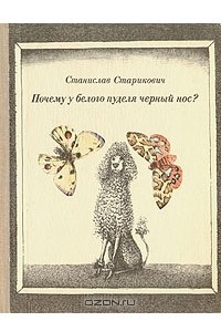 Книга Почему у белого пуделя черный нос?