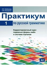 Книга Практикум по русской грамматике. В 2 частях. Часть 1. Корректировочный курс. Падежные формы имен и система глаголов