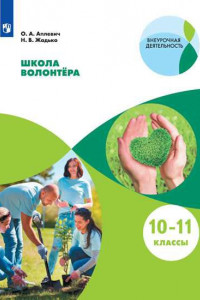 Книга Жадько. Школа волонтёра. 10-11 классы. Учебное пособие.